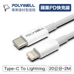 POLYWELL/寶利威爾/TYPE-C/LIGHTNING/3A充電線/20公分~2米/適用蘋果IPHONE充電