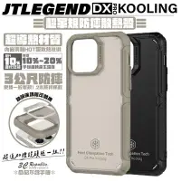 在飛比找Yahoo!奇摩拍賣優惠-JTLEGEND JTL Kooling 防摔殼 保護殼 手