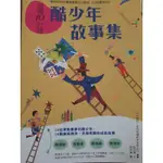 親子天下／晨讀10分鐘酷少年故事集【全新／無書膜】