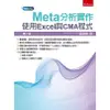 Meta分析實作：使用Excel與CMA程式【金石堂】