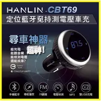 在飛比找松果購物優惠-HANLIN CBT69 車用藍芽衛星定位系統尋車檢測電壓車