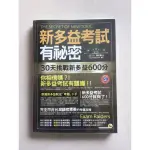 新多益考試有秘密：30天挑戰新多益600分