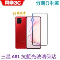 在飛比找蝦皮商城優惠-藍光盾 Samsung Galaxy A81 2.5D滿版抗