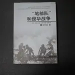 王向遠，《"筆部隊"和侵華戰爭 對日本侵華文學的研究與批判》，1999年一版一刷，北京師範大學 240818-81