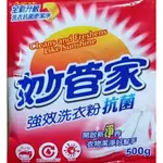 【俗俗的賣】【妙管家】強效抗菌洗衣粉500G(小七取貨，單筆可買15包)