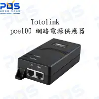 在飛比找Yahoo!奇摩拍賣優惠-台南PQS Totolink poe100 網路電源供應器 