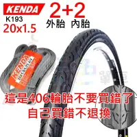 在飛比找蝦皮購物優惠-2外+2內 K193【一般胎】 KENDA 20*1.5 外