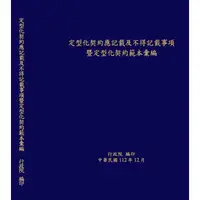 在飛比找蝦皮商城優惠-定型化契約應記載及不得記載事項暨定型化契約彙編[18版/軟精