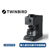 在飛比找森森購物網優惠-TWINBIRD 日本製咖啡教父【田口護】職人級全自動手沖咖