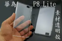 在飛比找Yahoo!奇摩拍賣優惠-華為 HUAWEI Ascend P8 Lite 素材 透明