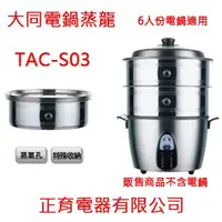 在飛比找蝦皮購物優惠-出清特價【TAC-S03】大同電鍋專用蒸籠 6人份電鍋適用 