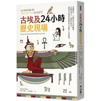 在飛比找蝦皮商城優惠-古埃及24小時歷史現場：穿越時空，目睹由木乃伊師傅、失眠法老