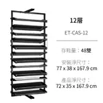 12層【360度旋轉鞋架】ET-CAS-12 雙倍空間 正反錯位 專利設計 鞋架 宿舍 分層鞋架 多層鞋櫃 置鞋架 一太