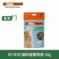 在飛比找Yahoo奇摩購物中心優惠-紐西蘭K9 Feline Natural 貓咪營養零食-羊肉