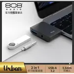 強強滾生活 808 AUDIO-URBAN 城市系列 二合一 TYPEC HUB集線器(USB3.2/3.5MM耳機孔