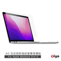 在飛比找momo購物網優惠-【ZIYA】Apple Macbook Pro13 霧面抗刮