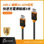 J5CREATE USB TYPE-C耐用編織3A PD60W超長300CM 筆電/平板/手機 快速充電傳輸線– JUCX24L30