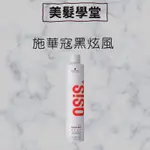 黑旋風SCHWARZKOPF 施華蔻 OSIS+ 黑炫風 3號 特強定型噴霧 500ML 黑颶風 500ML