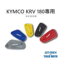 在飛比找蝦皮商城優惠-【老虎摩托】油缸蓋 KYMCO KRV 180 國產小旅跑 