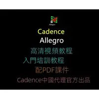 在飛比找蝦皮購物優惠-【專業軟體】Cadence Allegro培訓教程視頻教程A