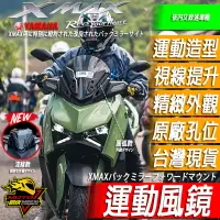 在飛比找蝦皮購物優惠-新款XMAX300 風鏡 2023-2024短風鏡 運動風鏡