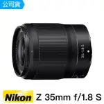 【NIKON 尼康】NIKKOR Z 35MM F1.8 S 定焦大光圈鏡頭(總代理公司貨)