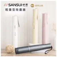 在飛比找蝦皮購物優惠-SANSUI 山水 輕迷你無線吸塵器、輕淨吸迷你無線吸塵器 