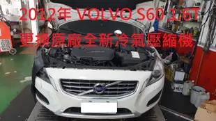 VOLVO 富豪S60 (2代)1.6汽油 V40 CROSS COUNTRY(1代)1.6汽油 原廠全新汽車冷氣壓縮機