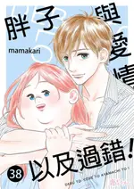 【電子書】胖子與愛情以及過錯！(第38話)