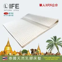 在飛比找momo購物網優惠-【Life】最新製程泰國5cm天然乳膠床墊 - 單人3尺(天