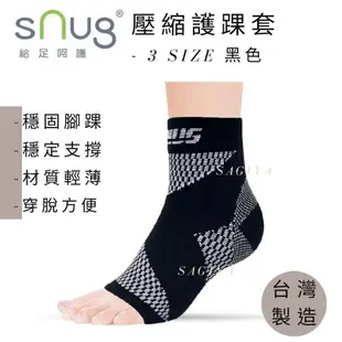 Snug 除臭襪運動壓縮護踝襪套 男女適用 3件以上9折 除臭襪 SAGIYA 機能襪