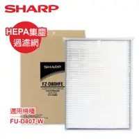 在飛比找蝦皮商城優惠-SHARP夏普 FU-D80T-W專用HEPA集塵過濾網 F