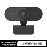 在飛比找樂天市場購物網優惠-WebCam PW-1080p HD高清360度視訊攝影機