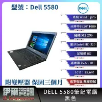 在飛比找Yahoo奇摩拍賣-7-11運費0元優惠優惠-戴爾 Dell 5580 筆記型電腦/黑色/15.6吋/I5