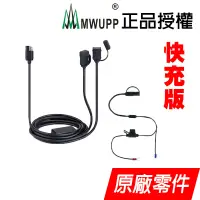 在飛比找蝦皮商城優惠-【MWUPP 五匹】快充新版 防水原廠USB充電器 充電套件