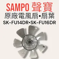 在飛比找蝦皮購物優惠-原廠【SAMPO聲寶】 SK-FJ14PD，SK-FN14U