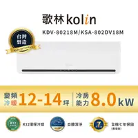 在飛比找蝦皮商城優惠-【Kolin 歌林】12-14坪∣一級變頻∣冷暖型∣分離式冷