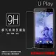 HTC U Play U-2U 鋼化玻璃保護貼 9H 螢幕保護貼 鋼貼 鋼化貼 玻璃貼 玻璃膜 保護膜 手機膜