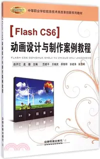 在飛比找三民網路書店優惠-Flash CS6 動畫設計與製作案例教程（簡體書）