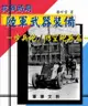 抗戰時期國軍武器裝備－步兵砲/防空砲兵篇 - Ebook