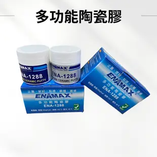【現貨】ENAMAX 多功能陶瓷膠 陶瓷膠 ENA-1288 止漏 密封 黏接 修補 維修