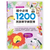 在飛比找momo購物網優惠-【世一】國中必背1200英語單字練習簿(英語單字練習簿)