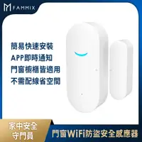 在飛比找蝦皮商城優惠-【FAMMIX 菲米斯】門窗WiFi防盜感應感應器 WD-1