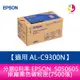 分期0利率 EPSON S050605原廠黑色碳粉匣(7500張) 適用 AL-C9300N【APP下單最高22%點數回饋】