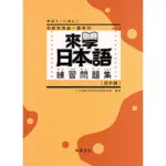 ☆本賣場未滿150元訂單不出貨☆來學日本語 練習問題集[初中級] 9789866946233