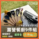 【海怪野行】SADOMAIN 仙德曼 露營餐廚9件組 (黑白兩色)｜WG001 露營廚具 料理剪 廚具組