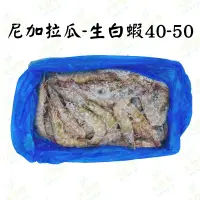 在飛比找樂天市場購物網優惠-尼加拉瓜生白蝦40/50【重量1公斤】《大欣亨》B21104