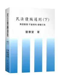 在飛比找誠品線上優惠-民法債編通則 下: 無因管理．不當得利．侵權行為