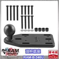 在飛比找蝦皮購物優惠-。摩崎屋。RAM MOUNTS 大油杯座 RAM-B-346