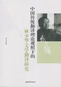 在飛比找樂天市場購物網優惠-【電子書】中国传统翻译理论观照下的林少华文学翻译研究